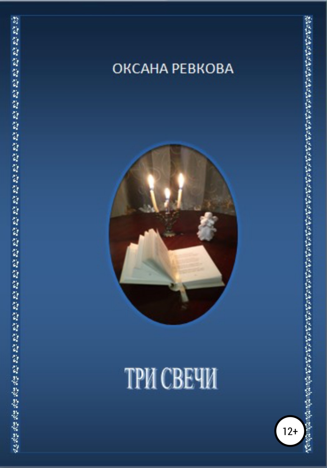 Обложка книги «Три свечи»