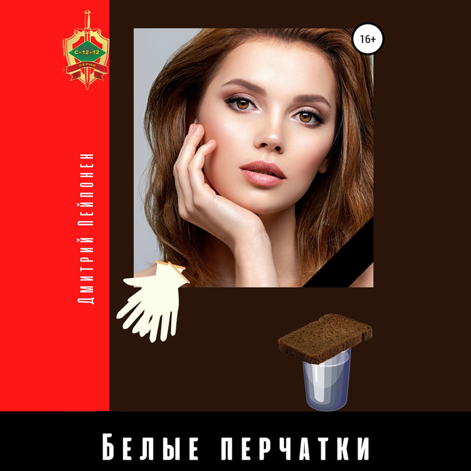 Обложка книги «Белые перчатки»