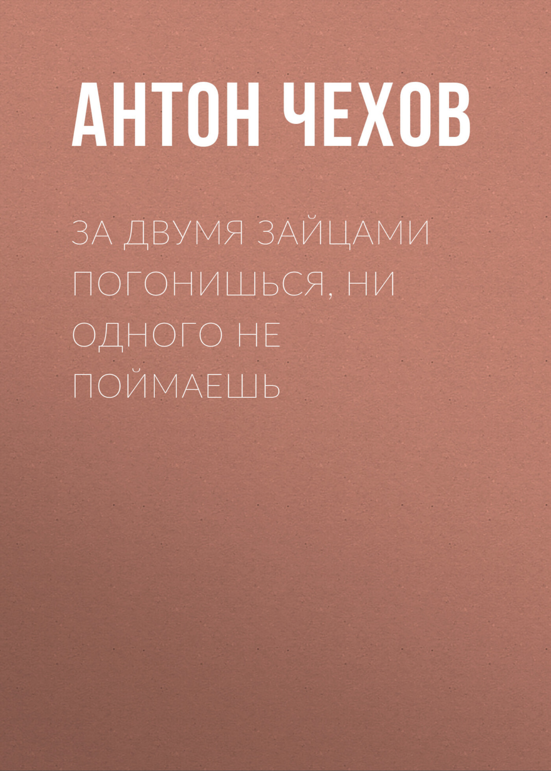 Обложка книги «За двумя зайцами погонишься, ни одного не поймаешь»