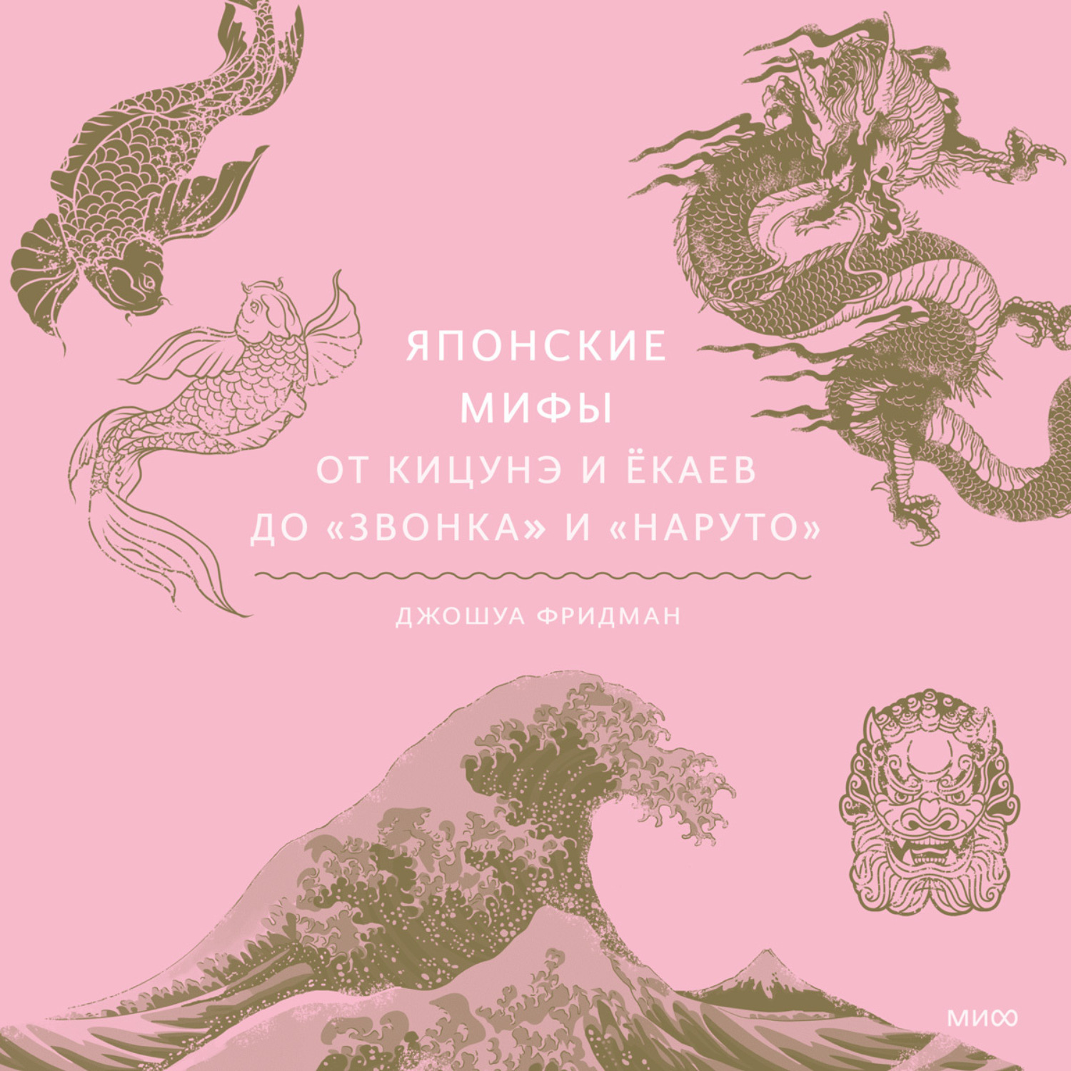 Обложка книги «Японские мифы»