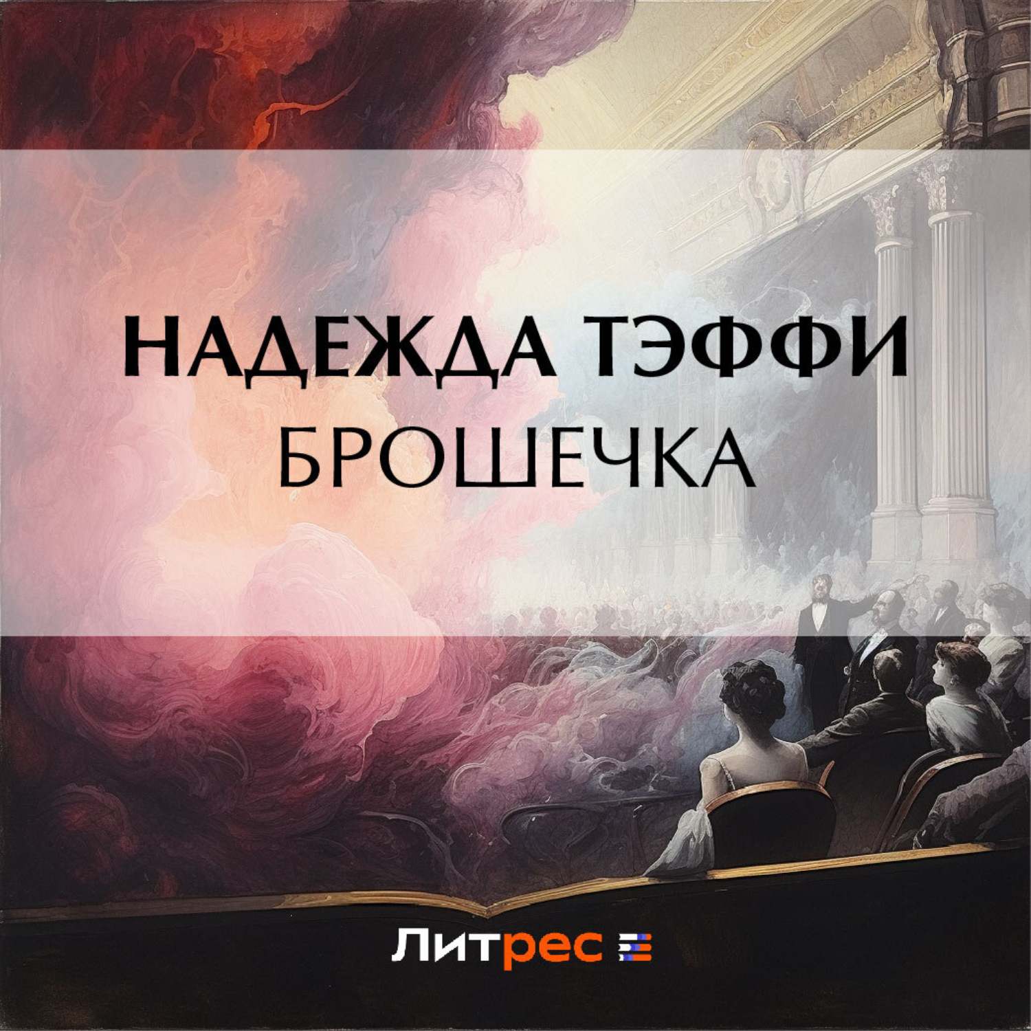 Обложка книги «Брошечка»