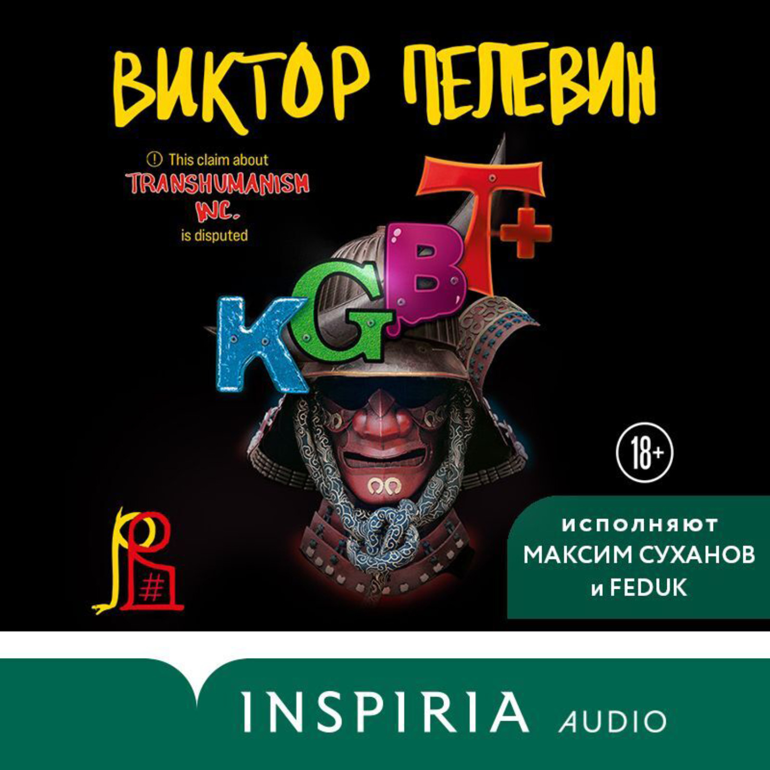 Обложка книги «KGBT+ (КГБТ+)»