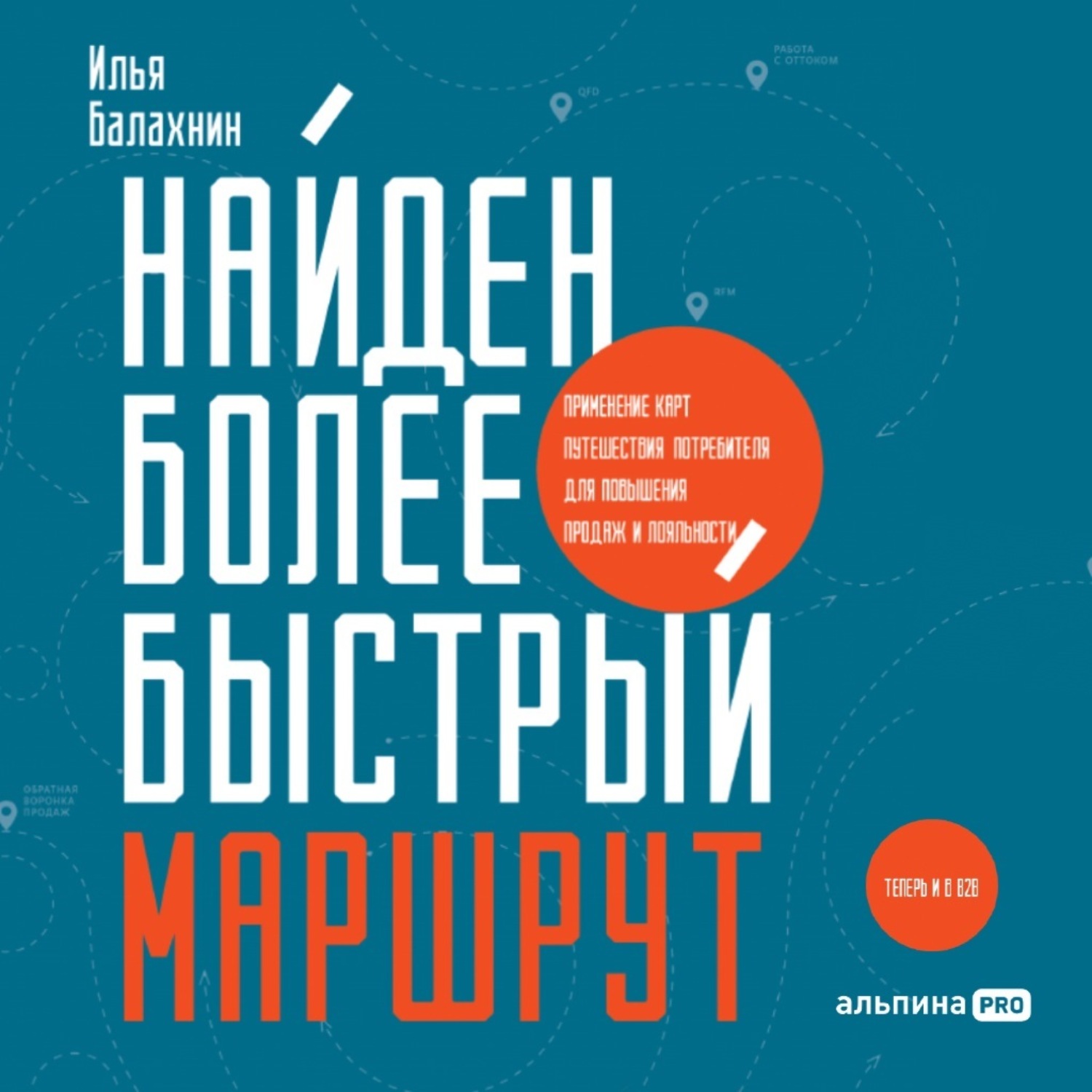 Обложка книги «Найден более быстрый маршрут. Применение карт путешествия потребителя для повышения продаж и лояльности. Теперь и в B2B»
