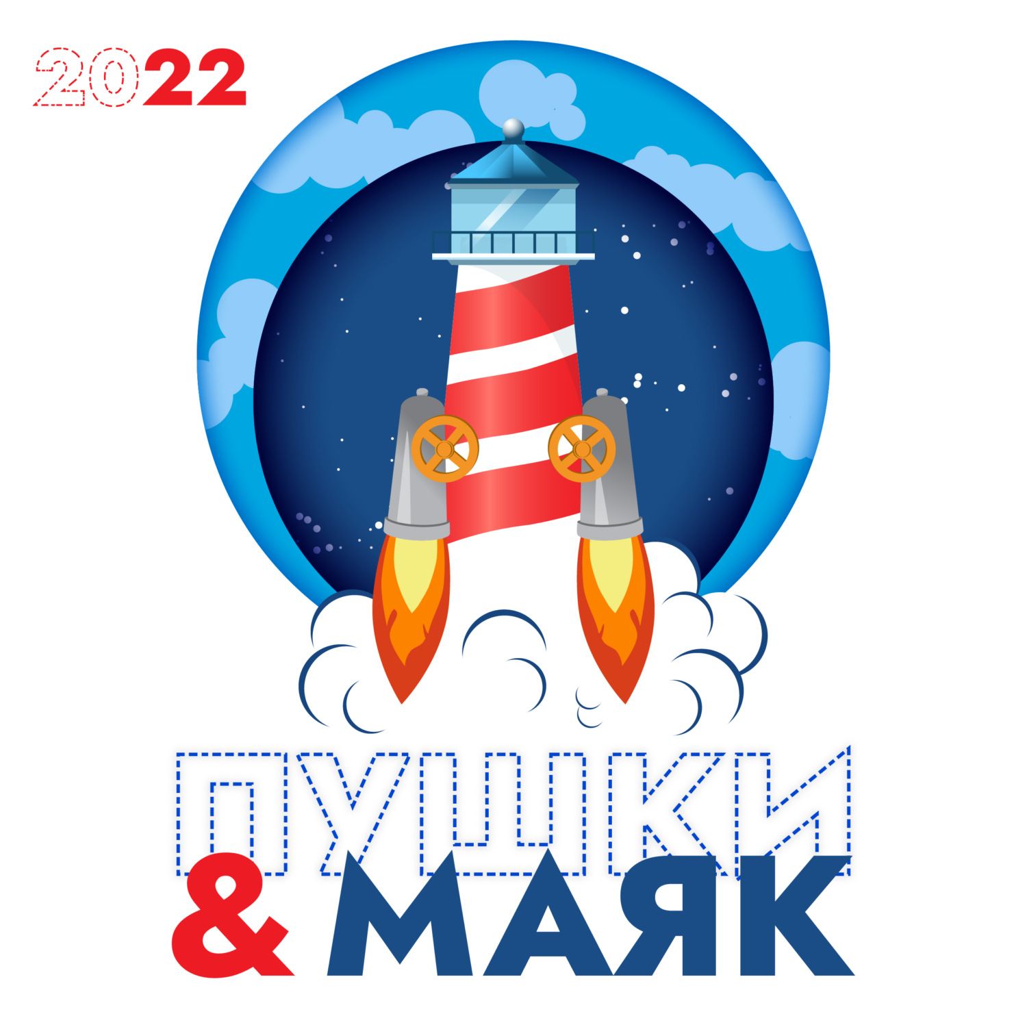 Обложка книги ««Пушки & Маяк». Альманах-2022»