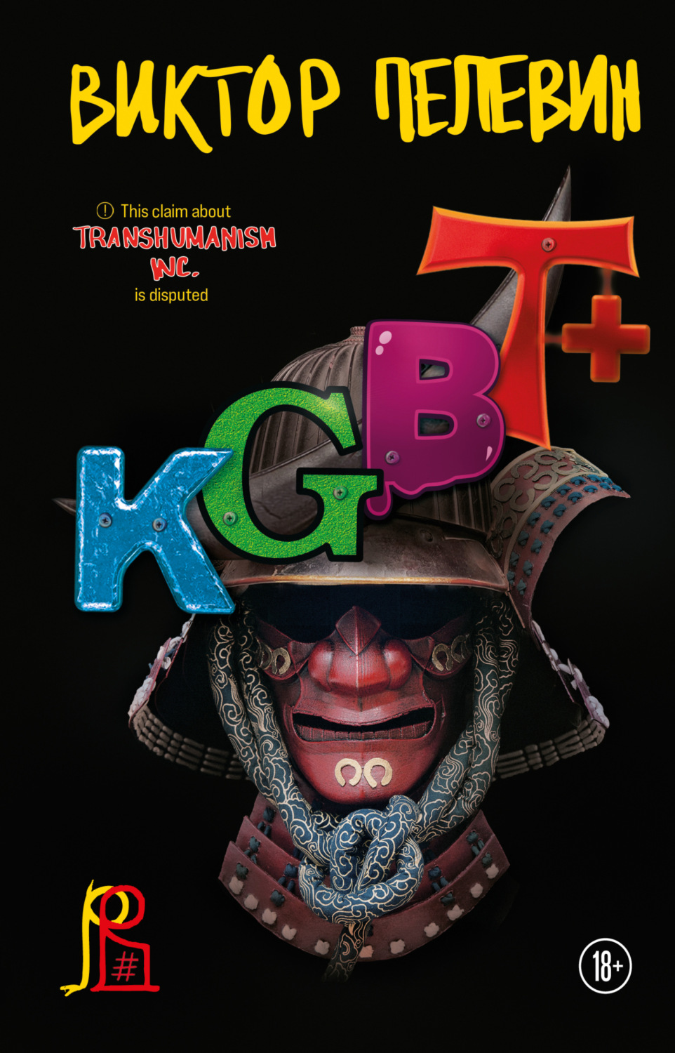 Обложка книги «KGBT+ (КГБТ+)»