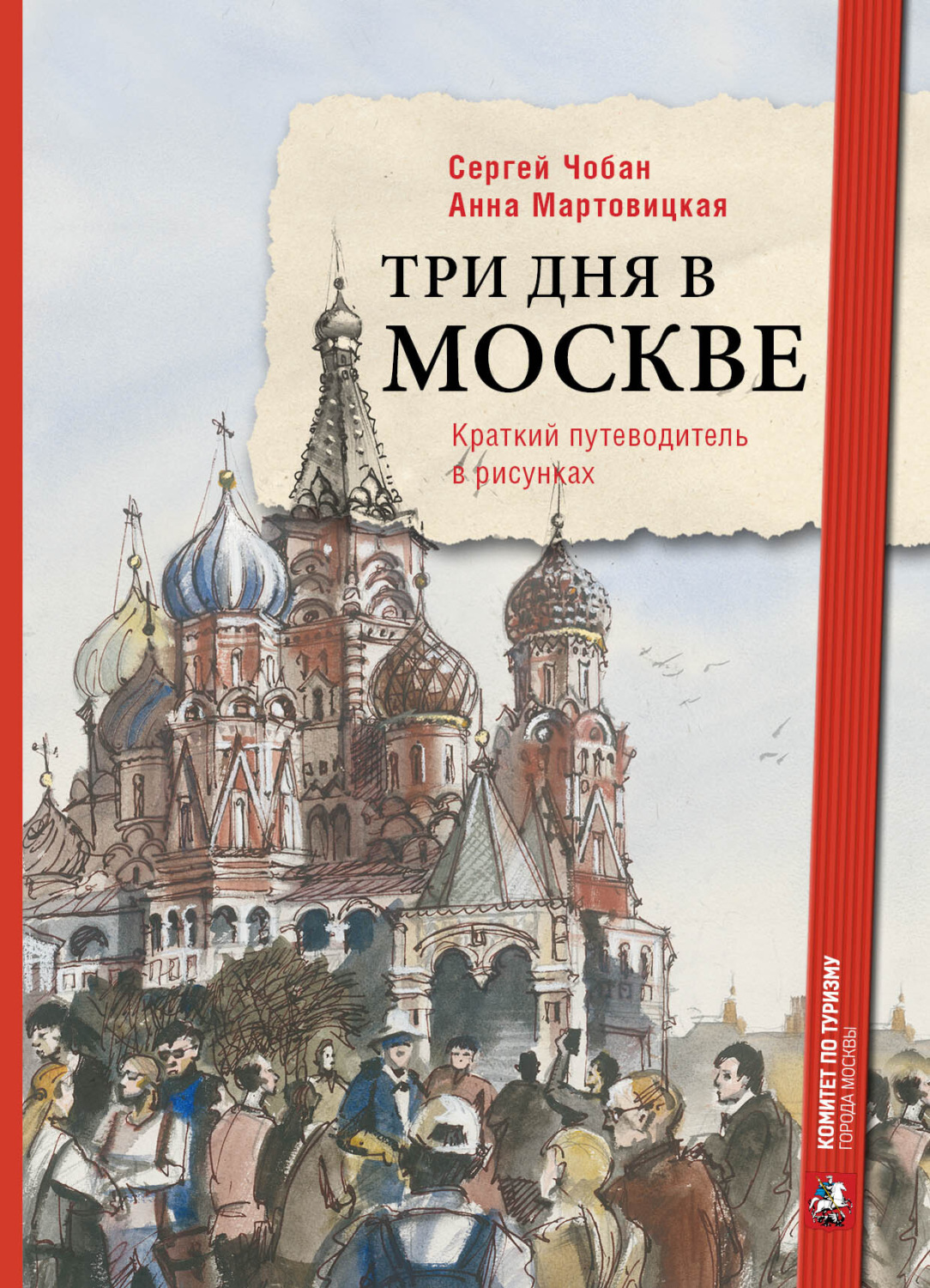 Обложка книги «Три дня в Москве. Краткий путеводитель в рисунках»