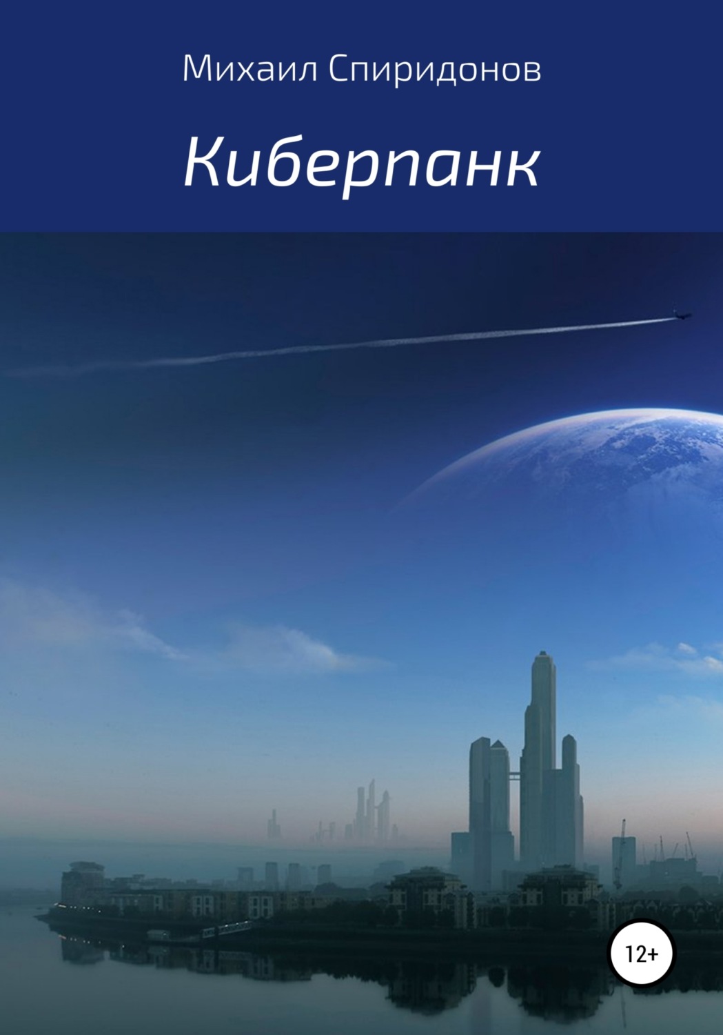Обложка книги «Киберпанк»