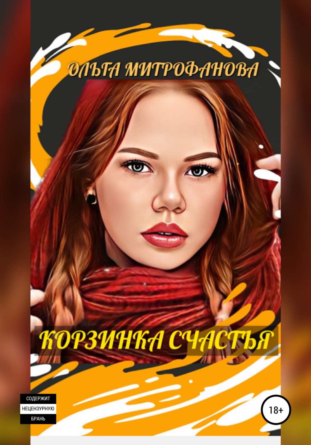Обложка книги «Корзинка счастья»