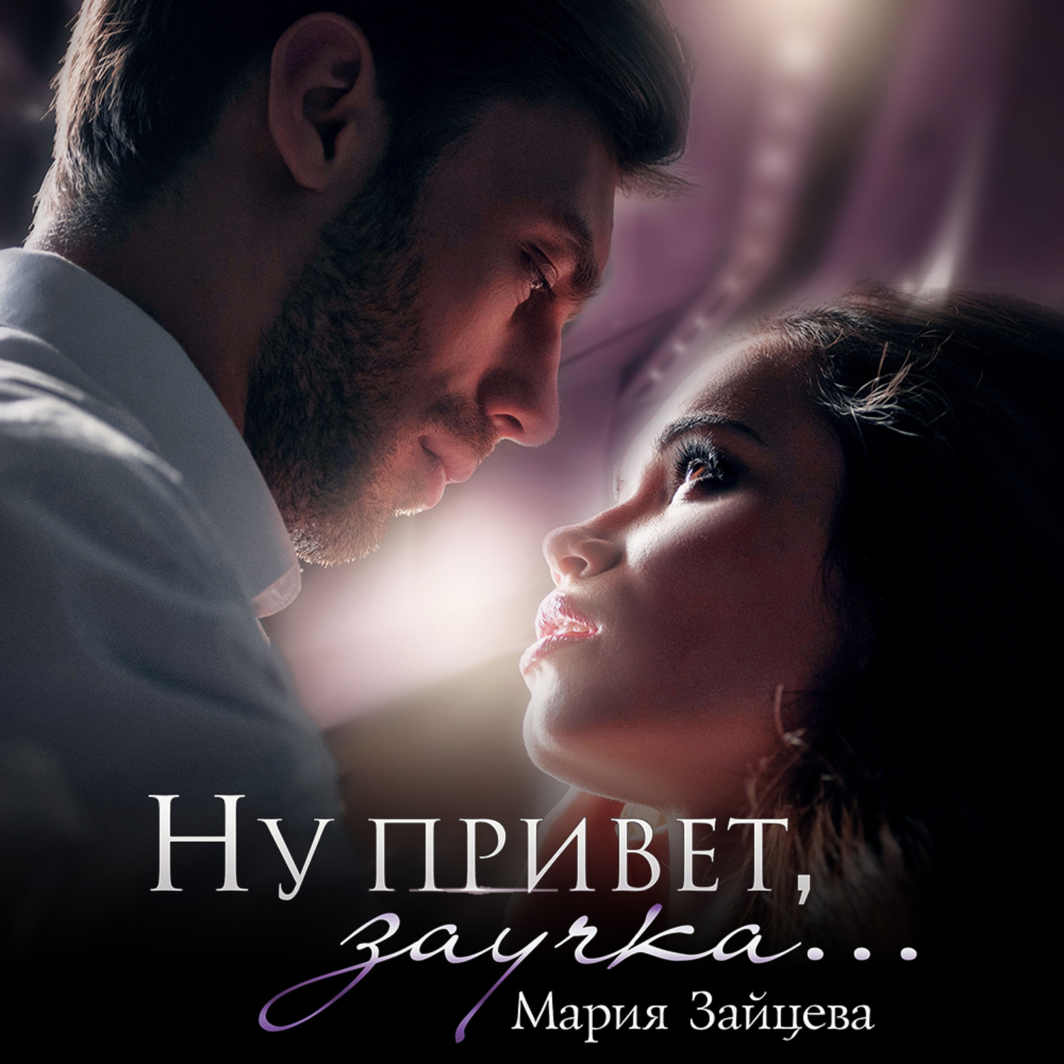 Обложка книги «Ну привет, заучка…»