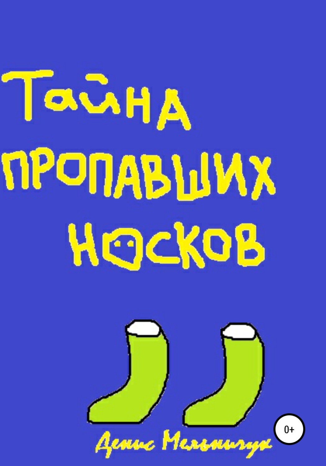 Обложка книги «Тайна пропавших носков»