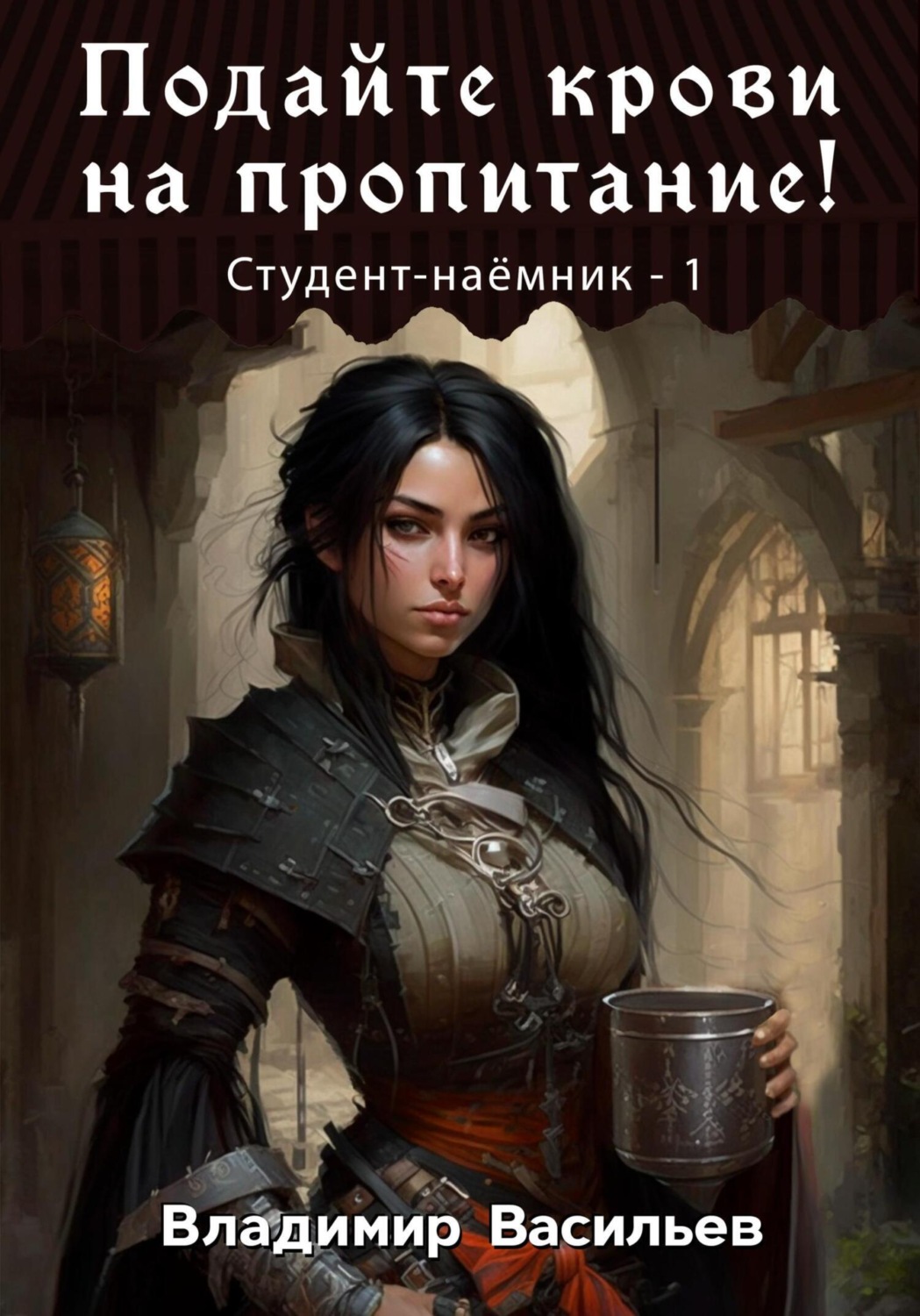 Обложка книги «Подайте крови на пропитание! Студент-наемник – 1»