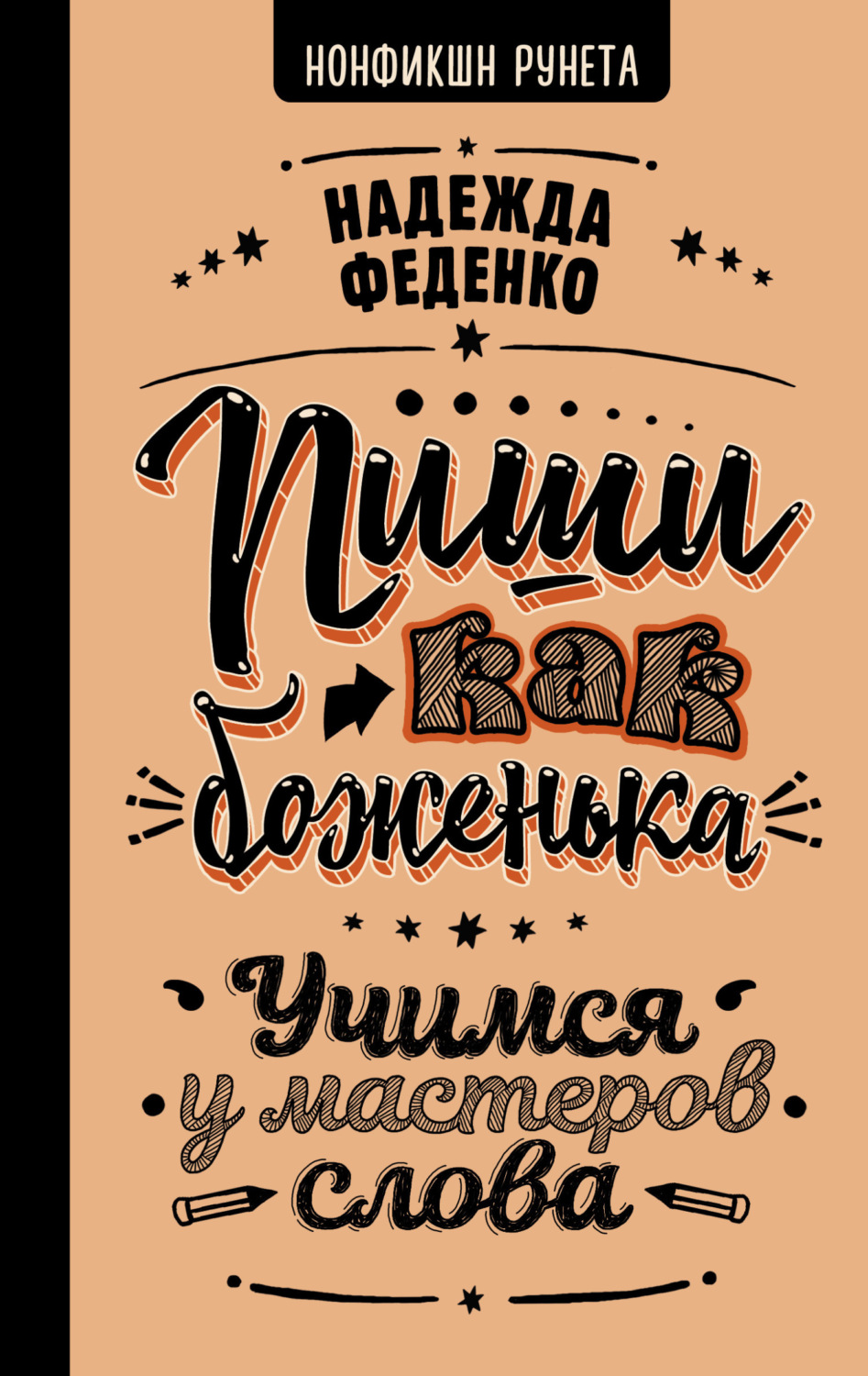 Обложка книги «Пиши как боженька. Учимся у мастеров слова»