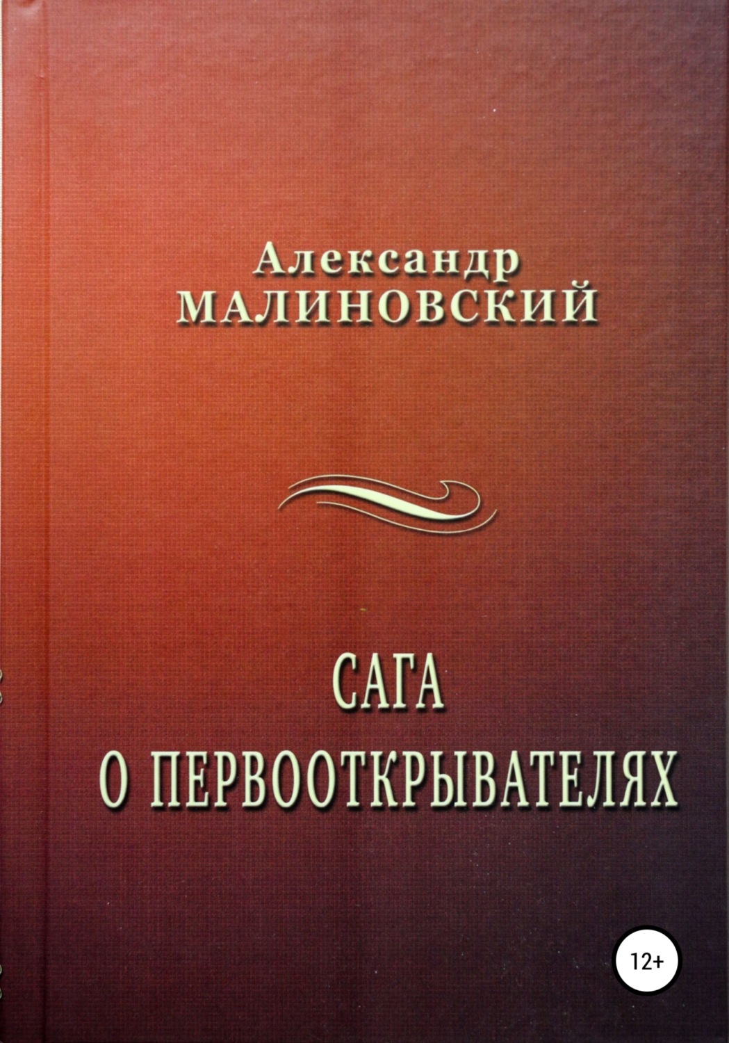 Обложка книги «Сага о первооткрывателях»