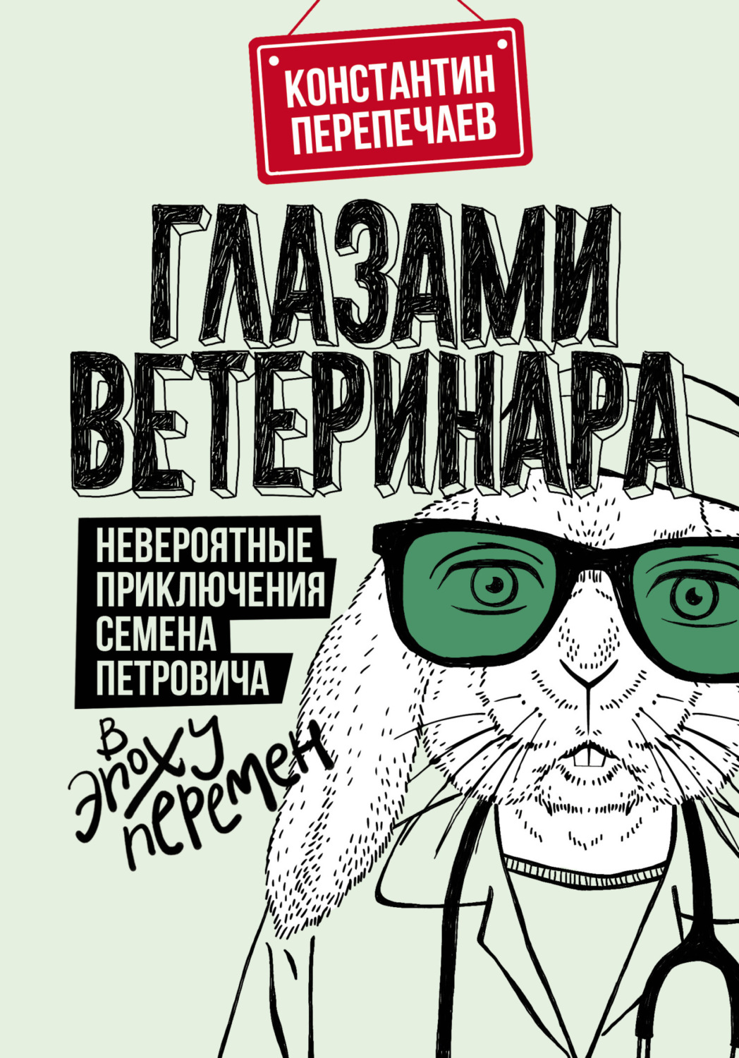 Обложка книги «Глазами ветеринара. Невероятные приключения Семена Петровича в эпоху перемен»