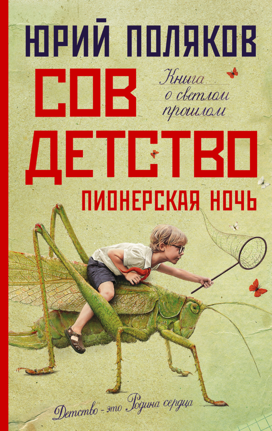 Обложка книги «Совдетство. Пионерская ночь»