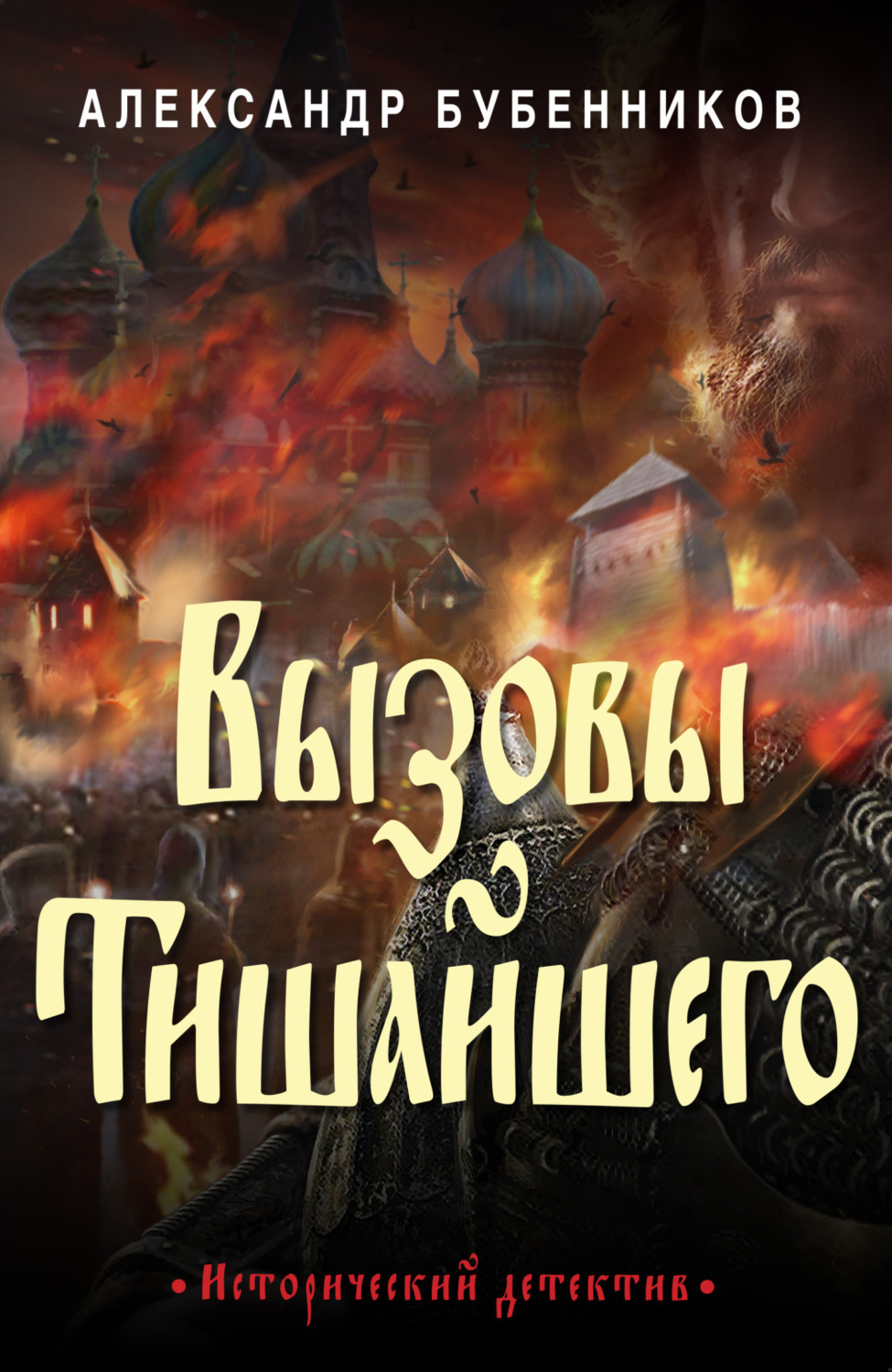 Обложка книги «Вызовы Тишайшего»