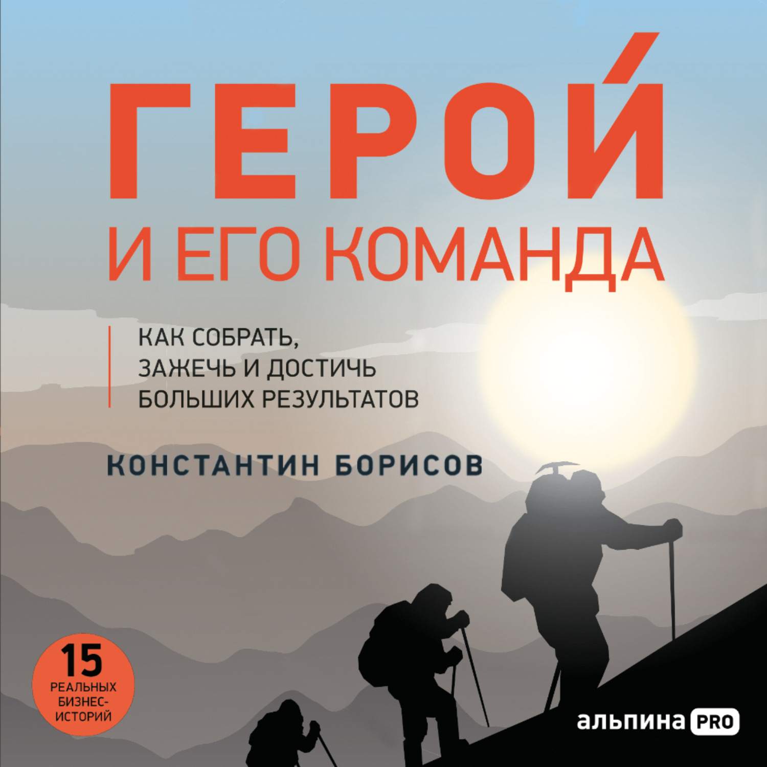 Обложка книги «Герой и его команда. Как собрать, зажечь и достичь результатов»