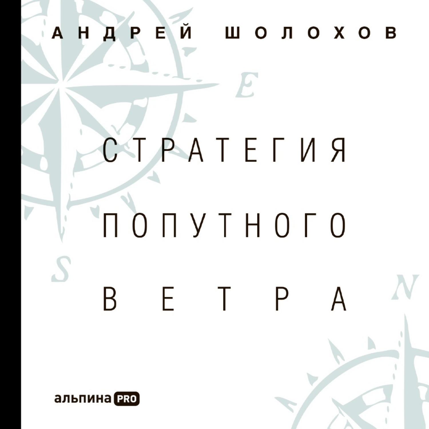 Обложка книги «Стратегия попутного ветра. Как обнаружить или создать асимметрии, способные придать бизнесу ускорение»