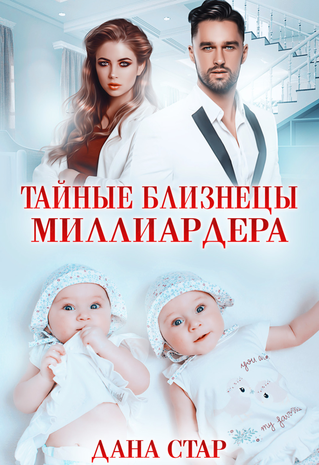 Обложка книги «Тайные близнецы миллиардера»