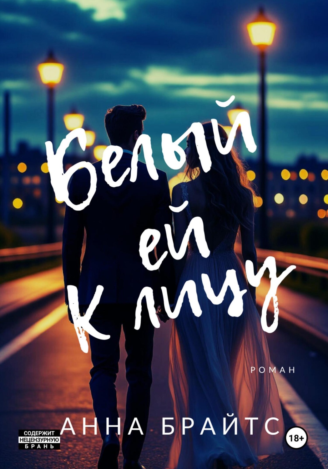 Обложка книги «Белый ей к лицу»