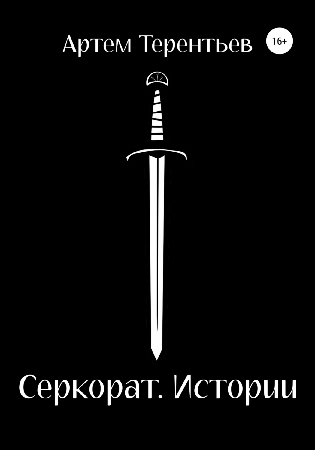 Обложка книги «Серкорат. Истории»