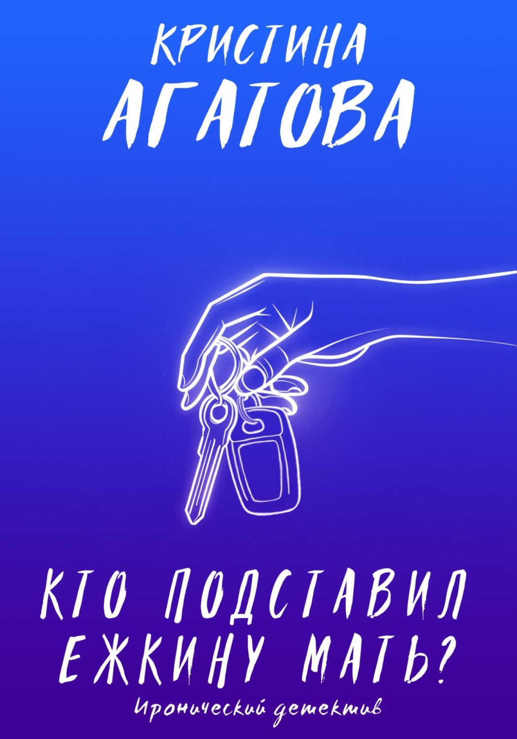 Обложка книги «Кто подставил ежкину мать?»