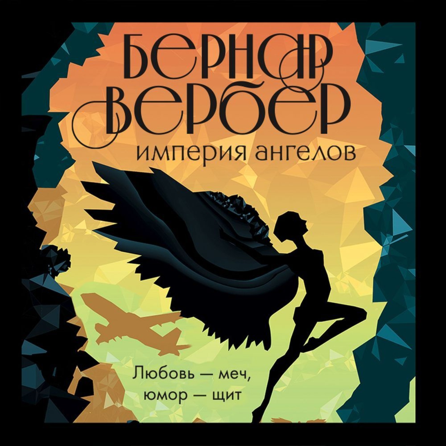 Обложка книги «Империя ангелов»