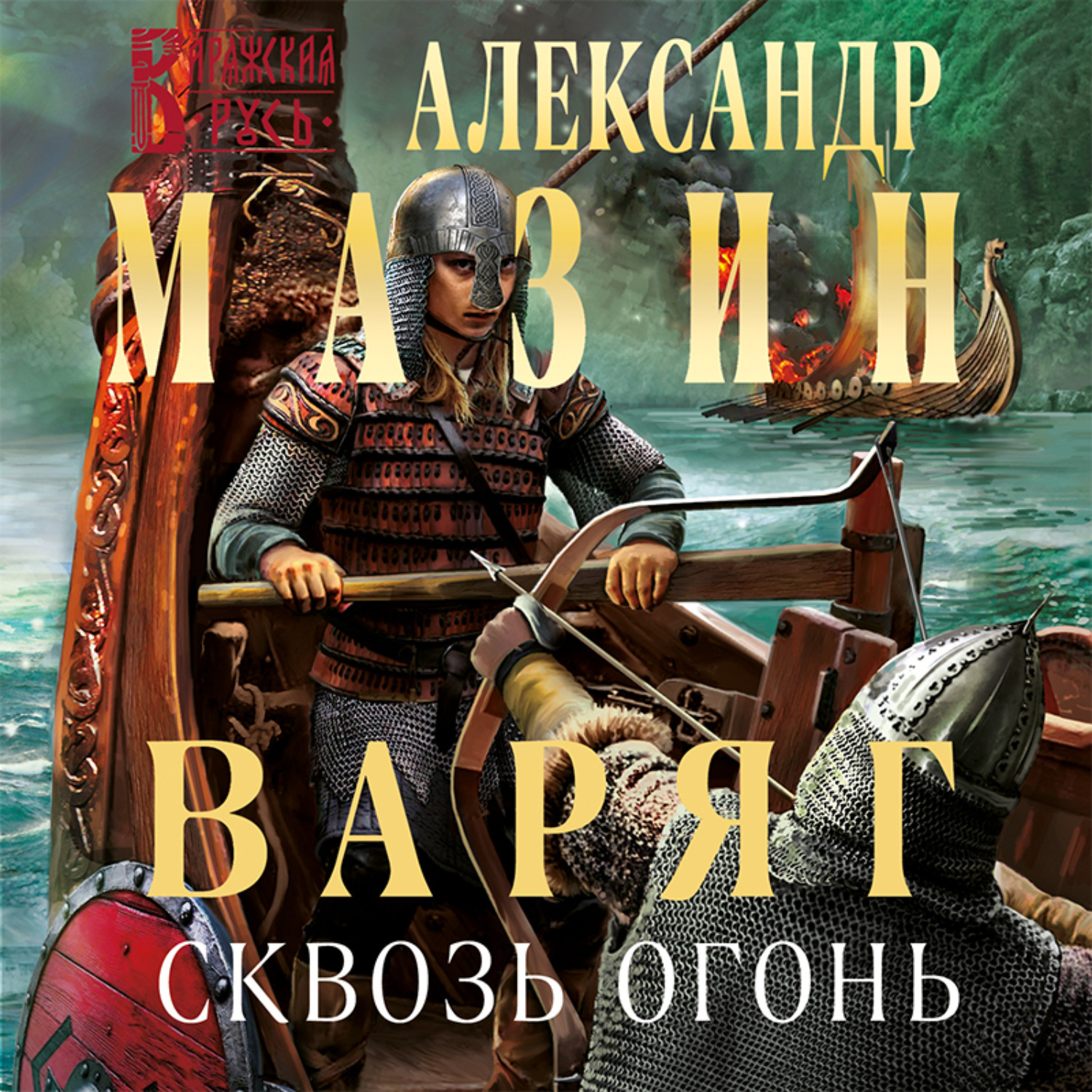 Обложка книги «Варяг. Сквозь огонь»