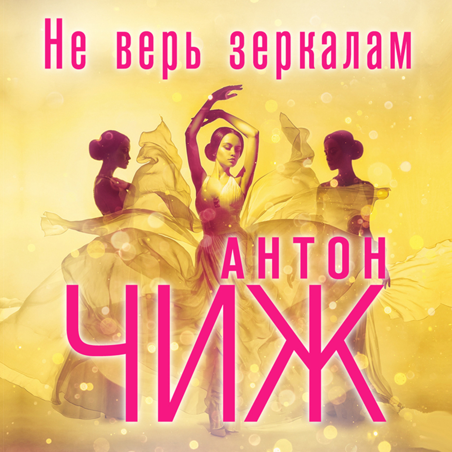 Обложка книги «Не верь зеркалам»