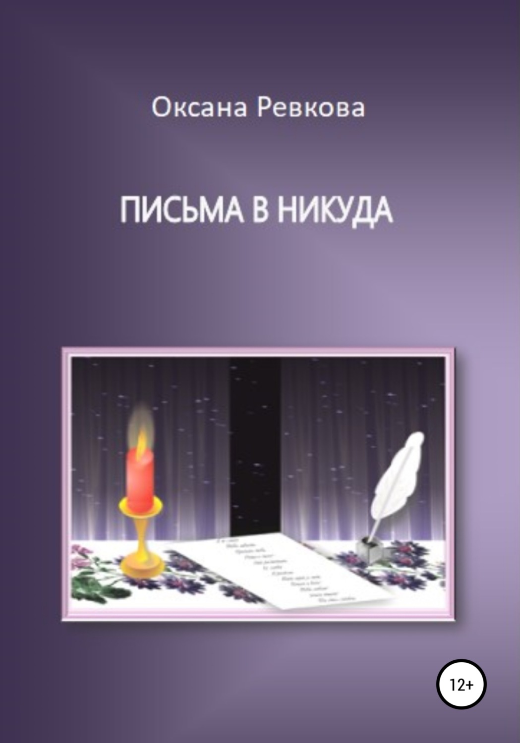 Обложка книги «Письма в никуда»