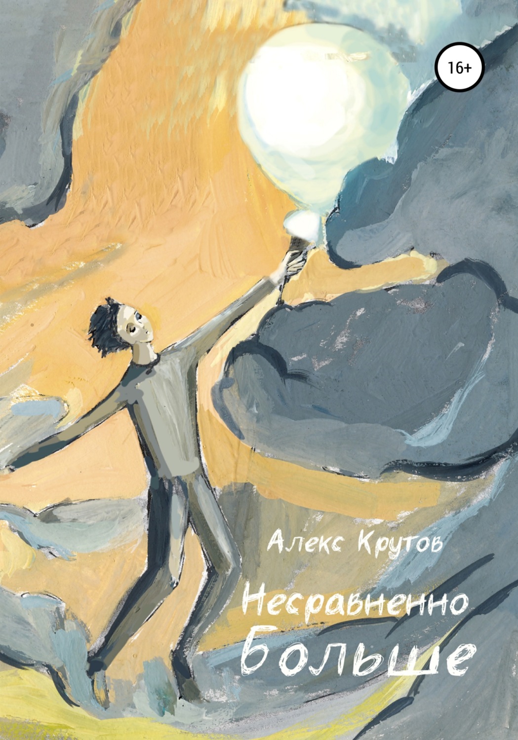 Обложка книги «Несравненно больше»