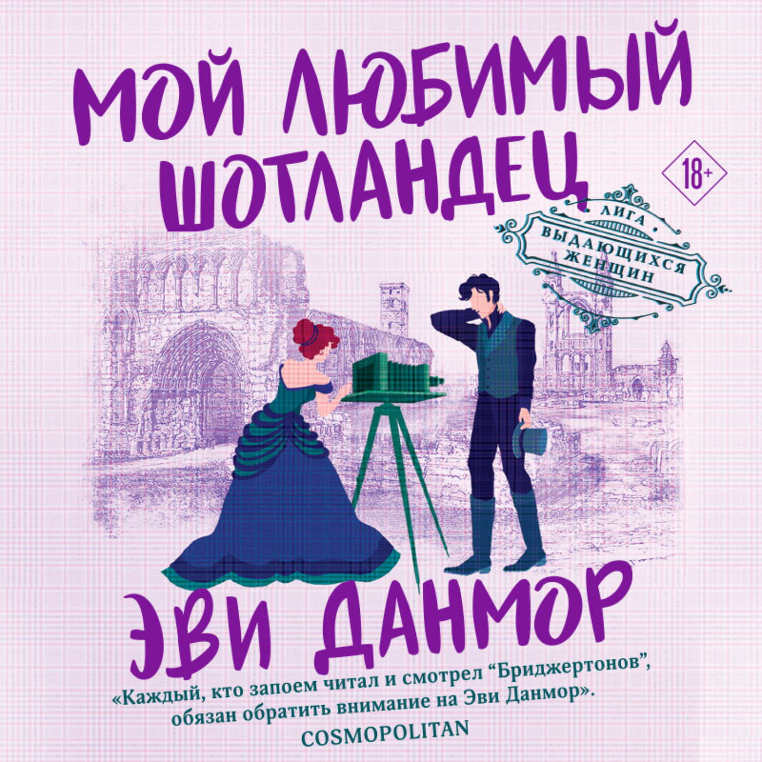 Обложка книги «Мой любимый шотландец»