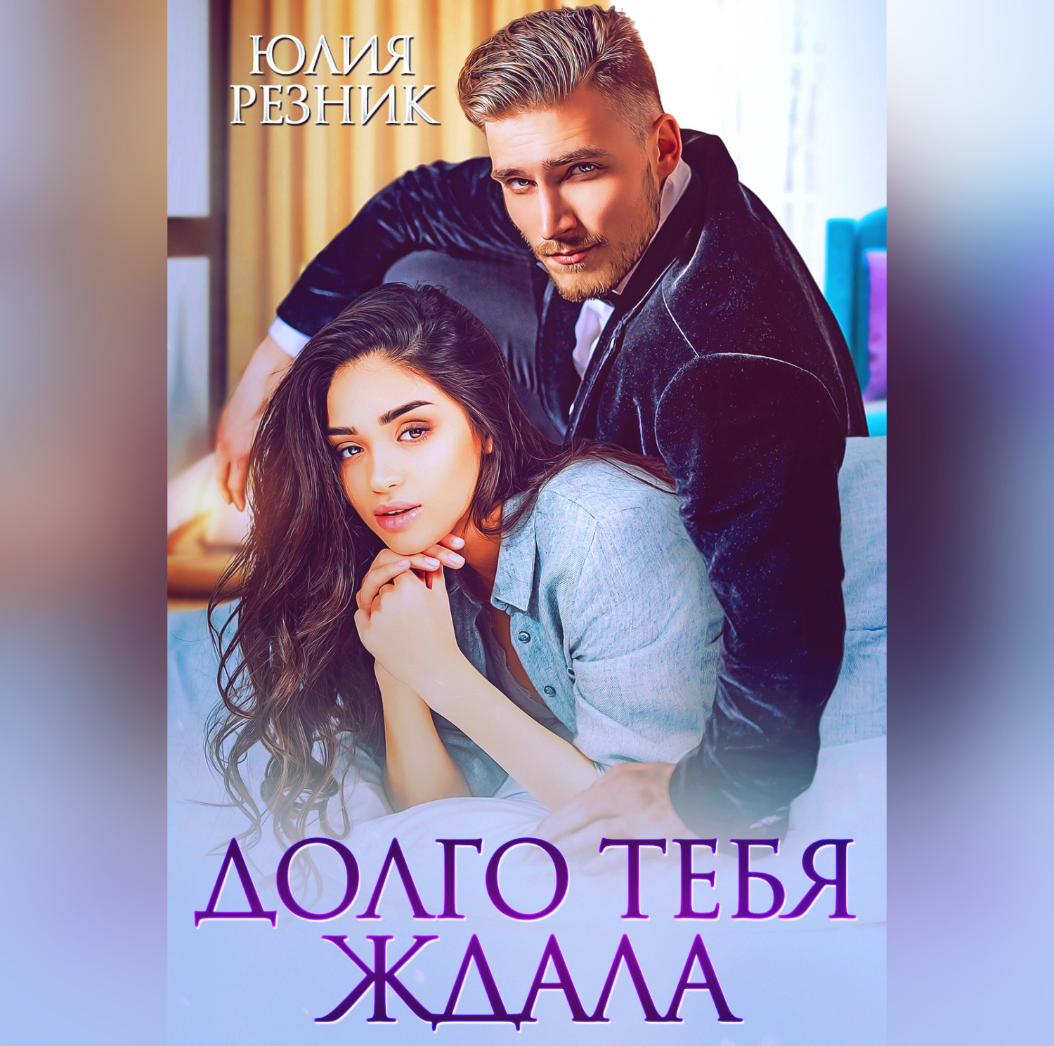 Обложка книги «Долго тебя ждала»