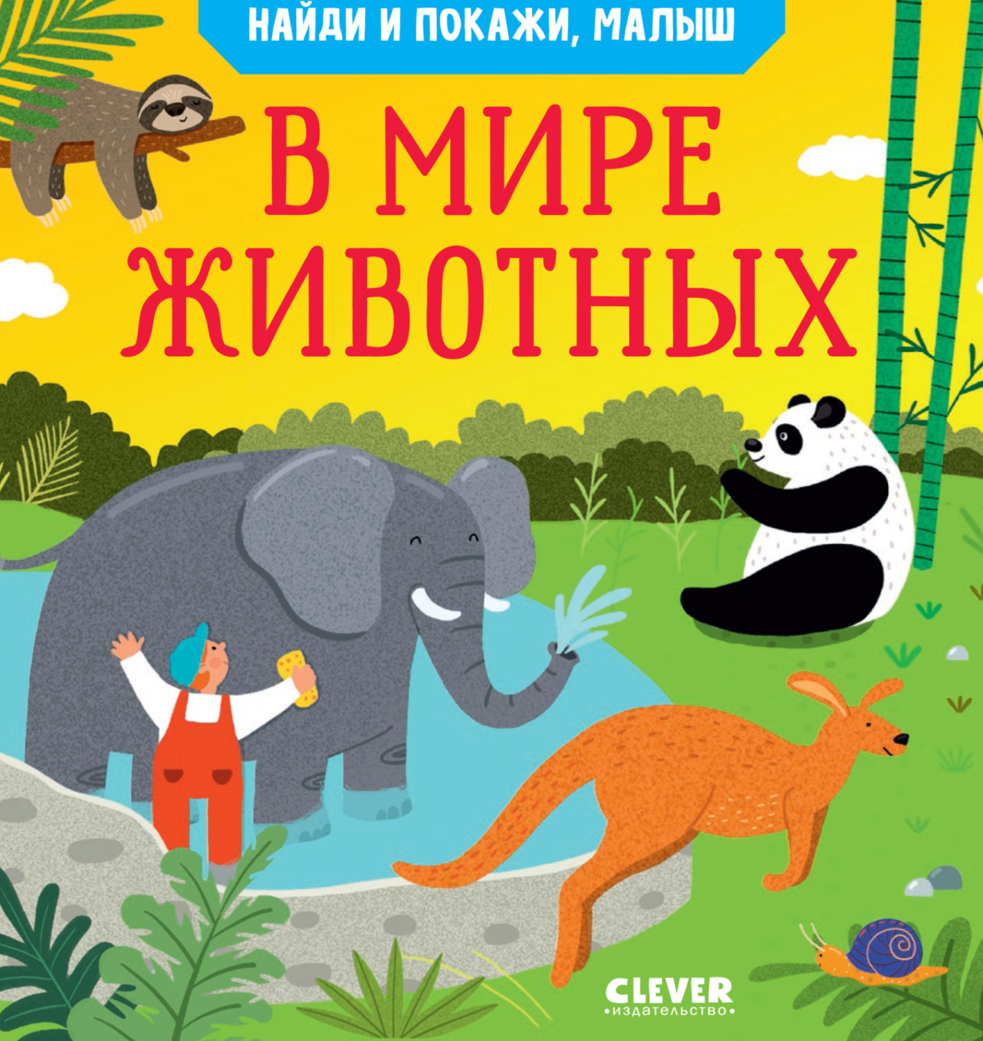 Обложка книги «Найди и покажи, малыш. В мире животных»