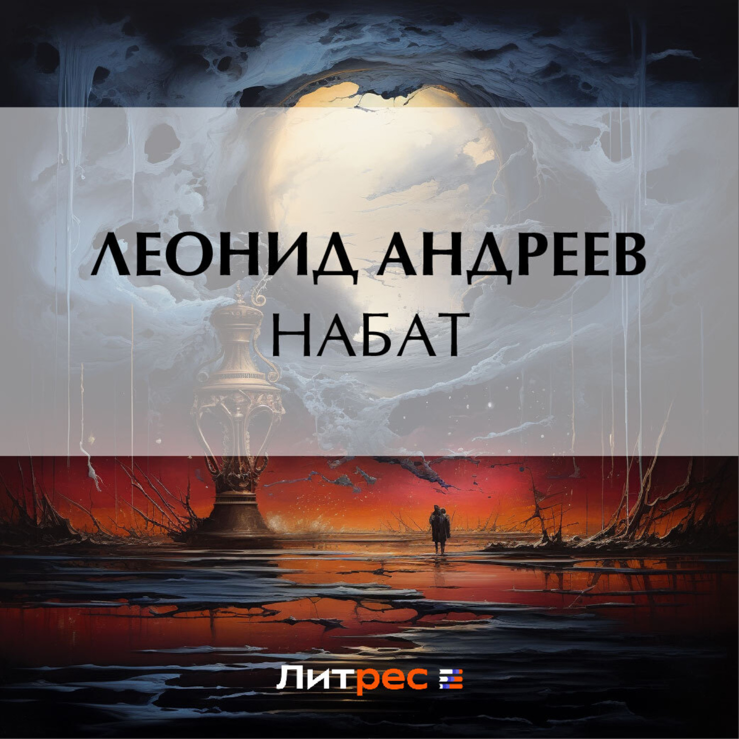 Обложка книги «Набат»