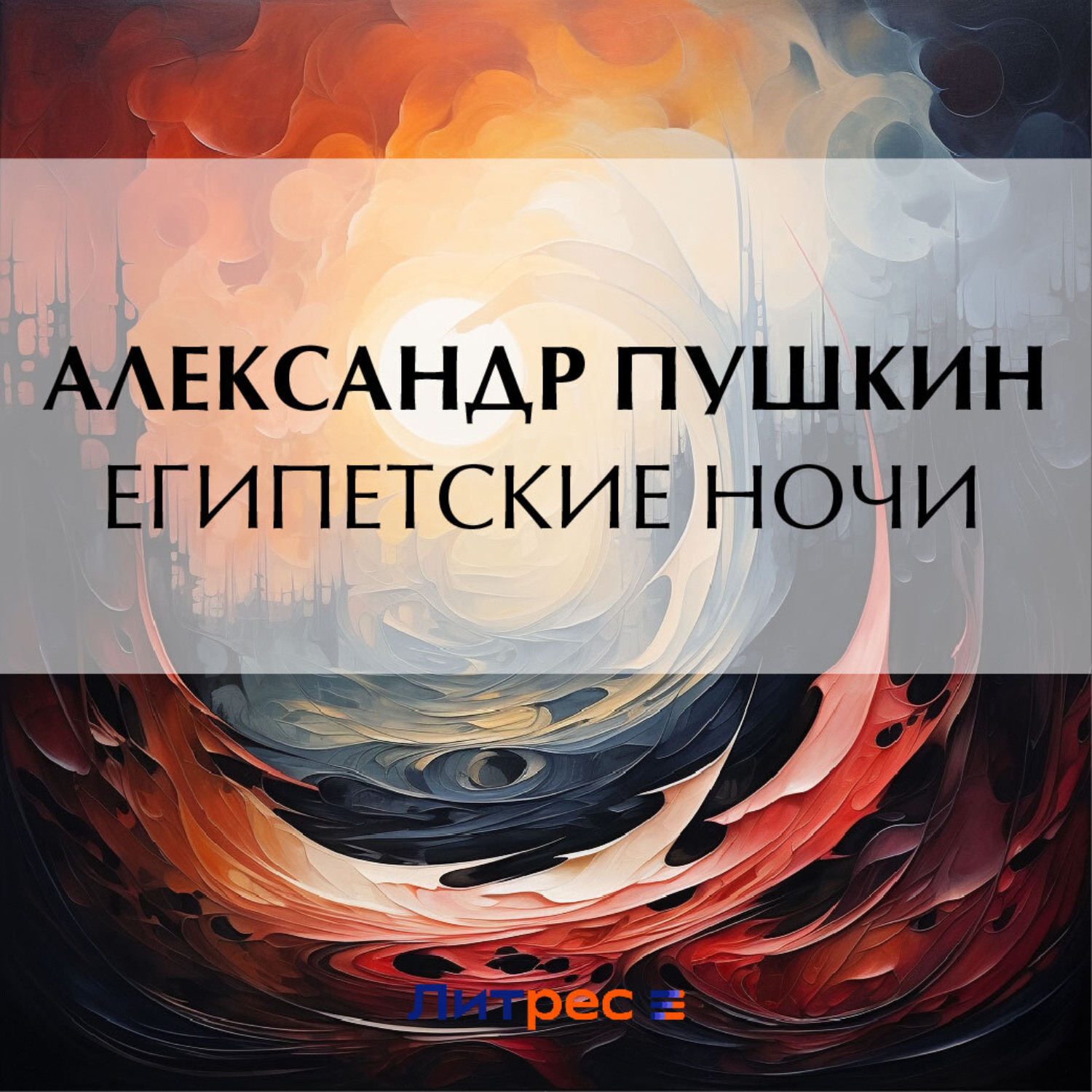 Обложка книги «Египетские ночи»