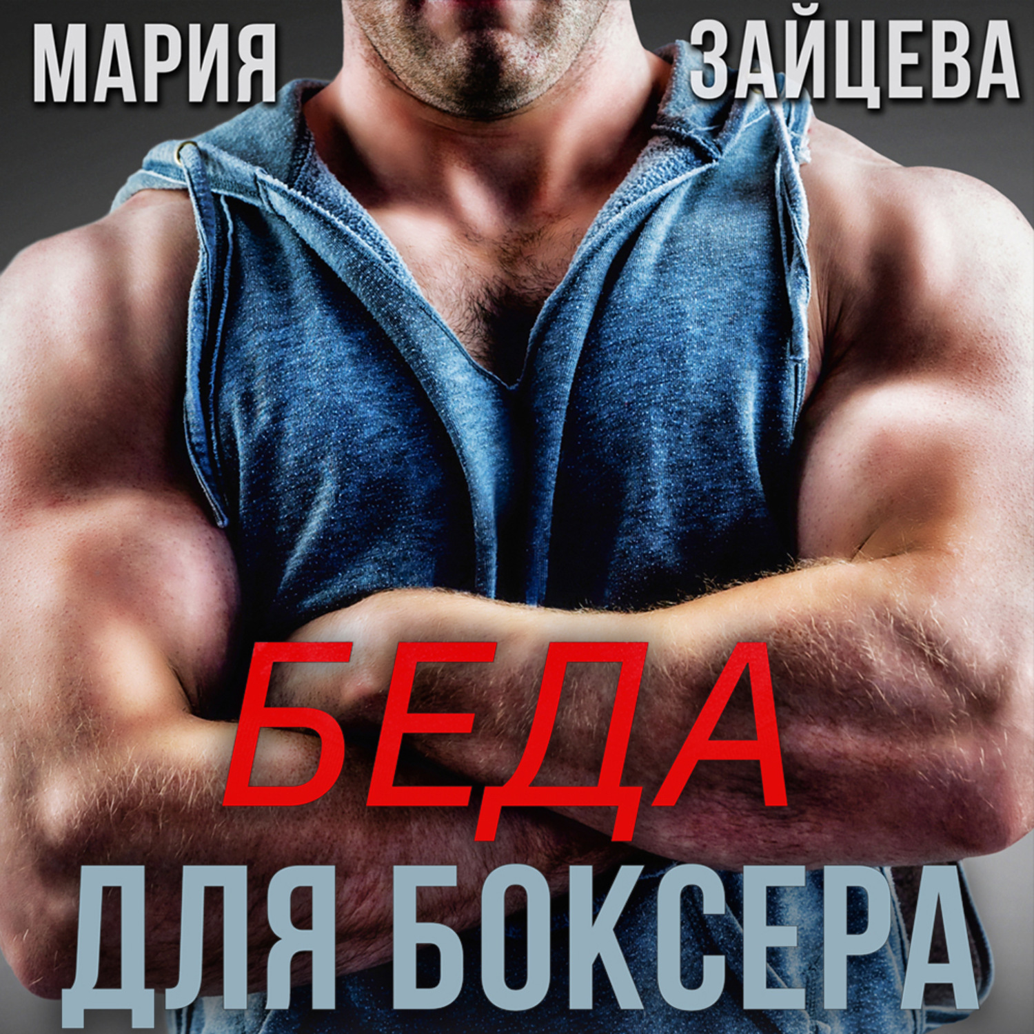 Обложка книги «Беда для боксера»