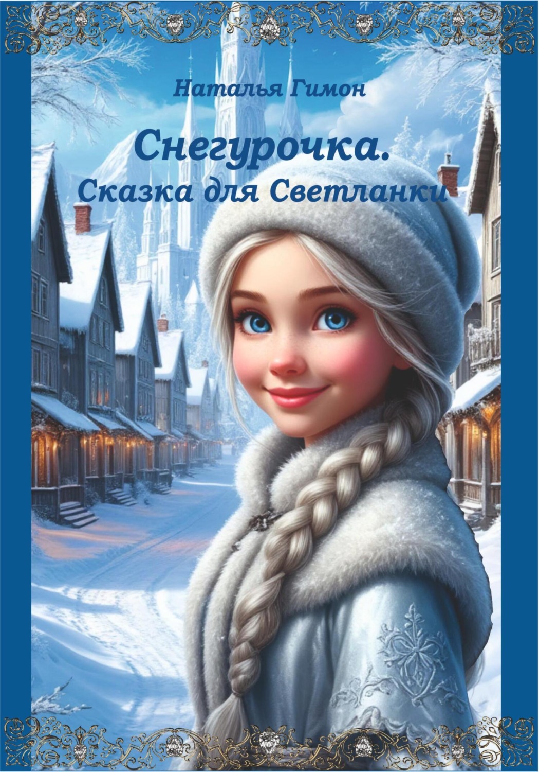 Обложка книги «Снегурочка. Книга 1. Сказка для Светланки»