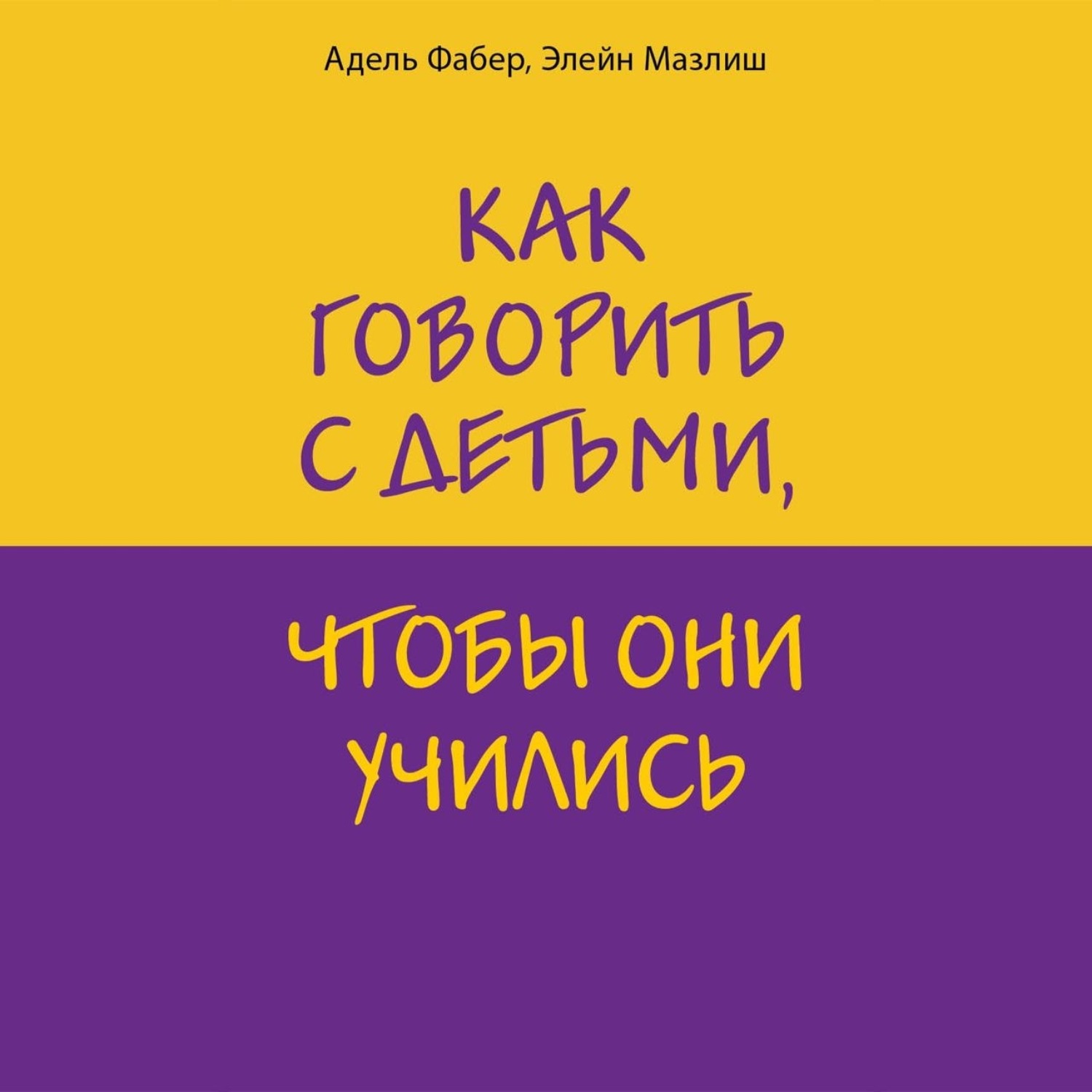 Обложка книги «Как говорить с детьми, чтобы они учились»