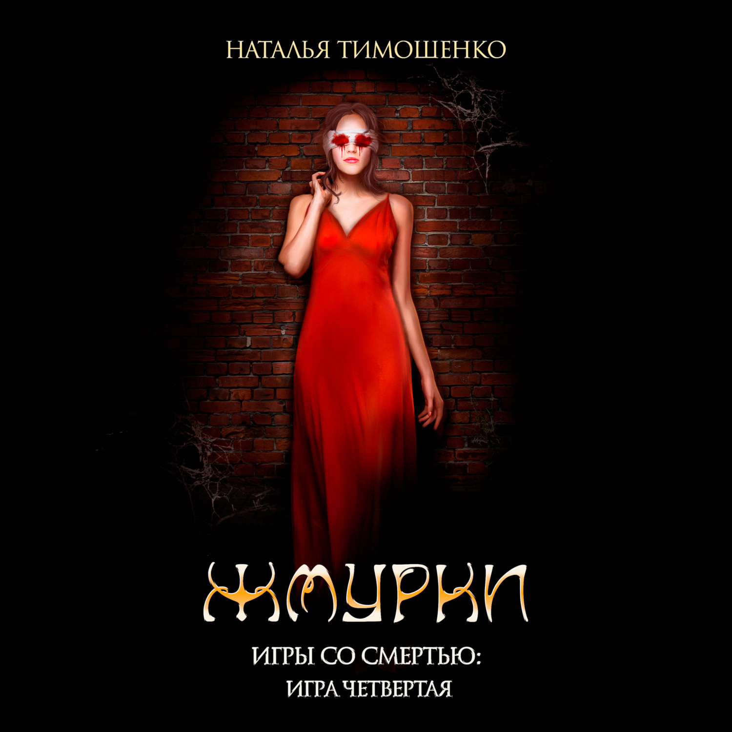 Обложка книги «Жмурки»