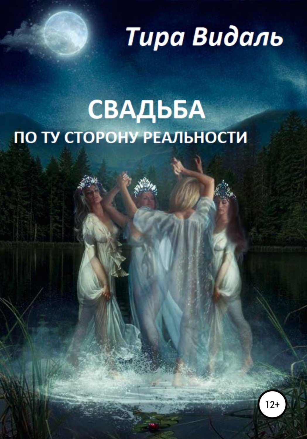Обложка книги «Свадьба по ту сторону реальности»