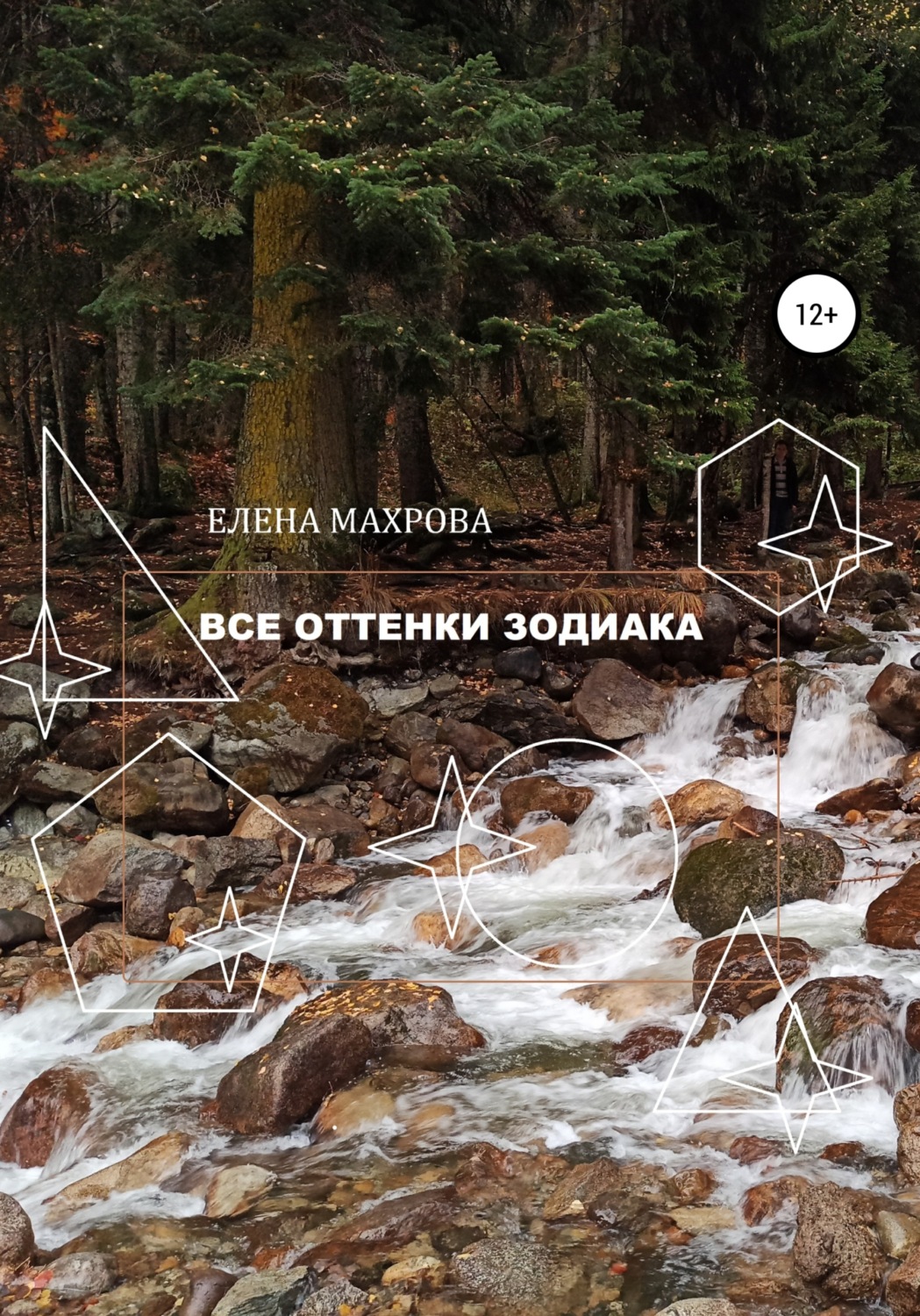 Обложка книги «Все оттенки Зодиака»