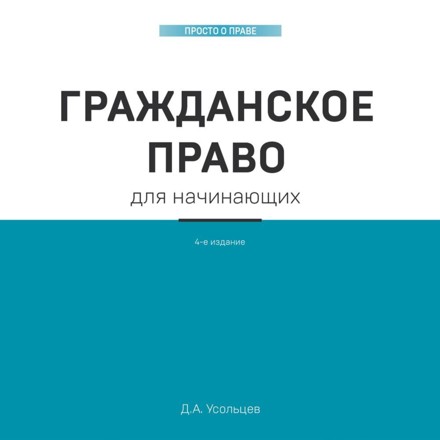 Обложка книги «Гражданское право для начинающих»