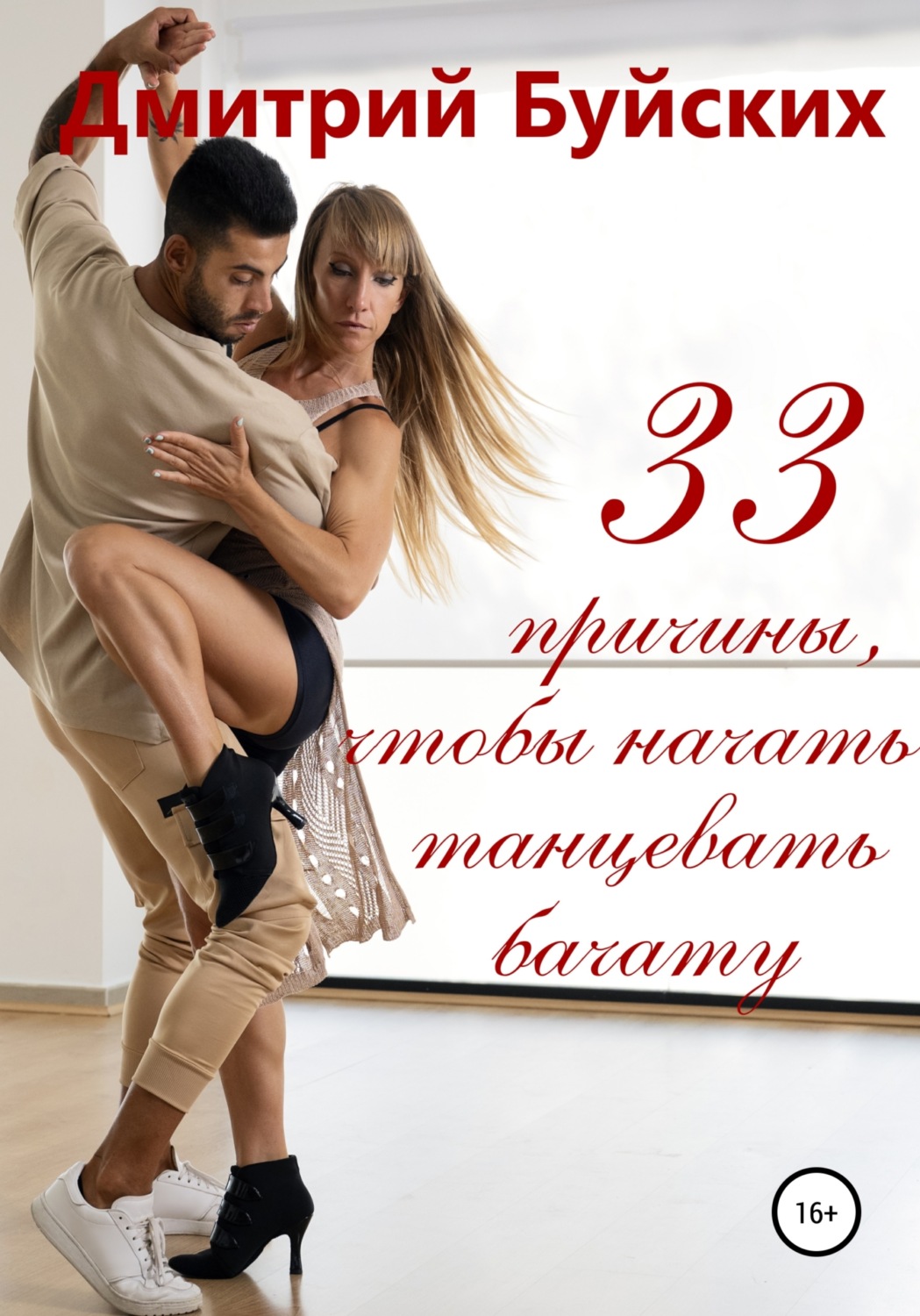 Обложка книги «33 причины, чтобы начать танцевать бачату»