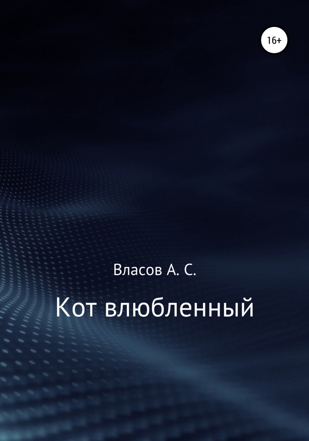 Обложка книги «Кот…влюблённый»