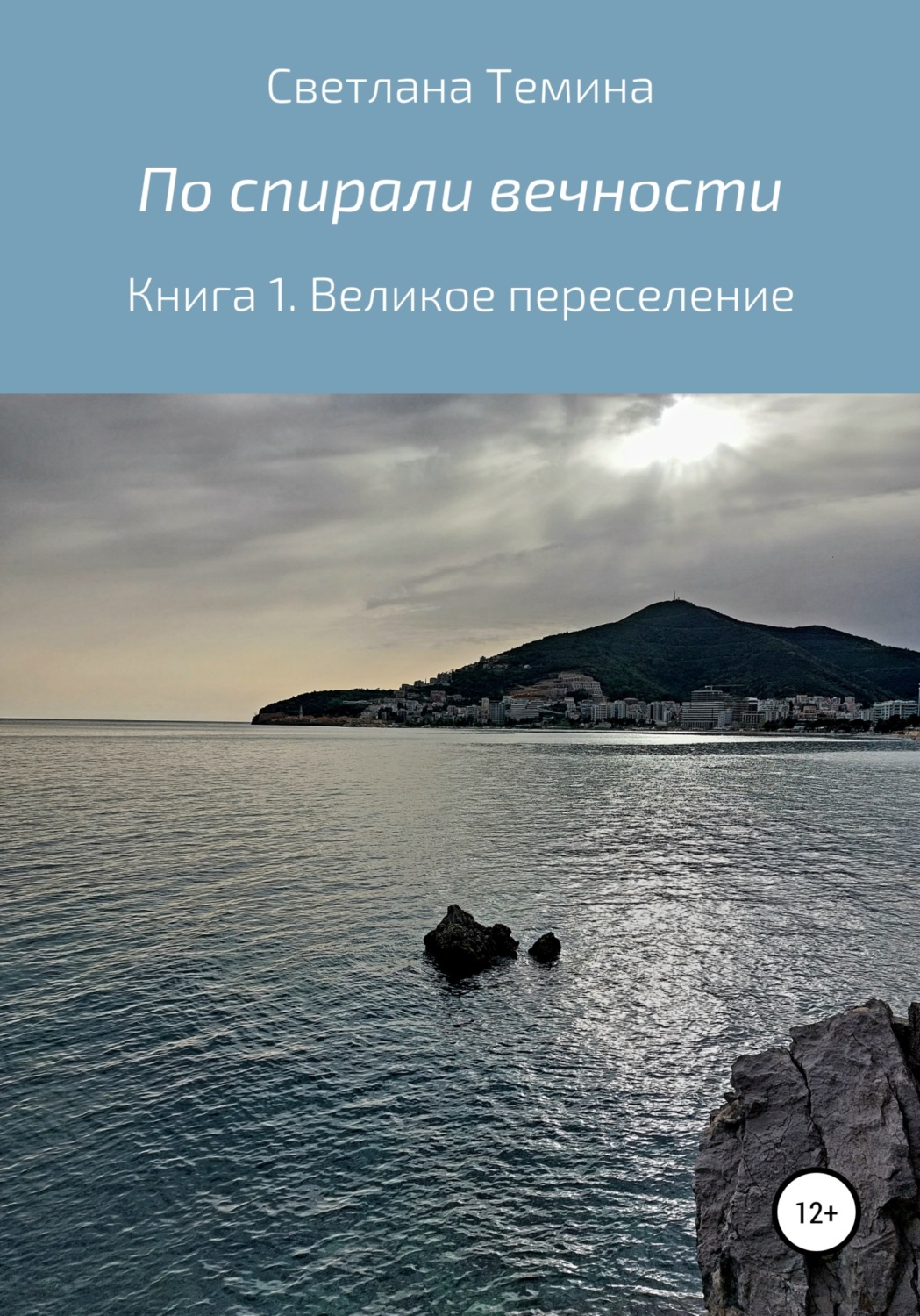 Обложка книги «По спирали вечности. Книга 1. Великое переселение»