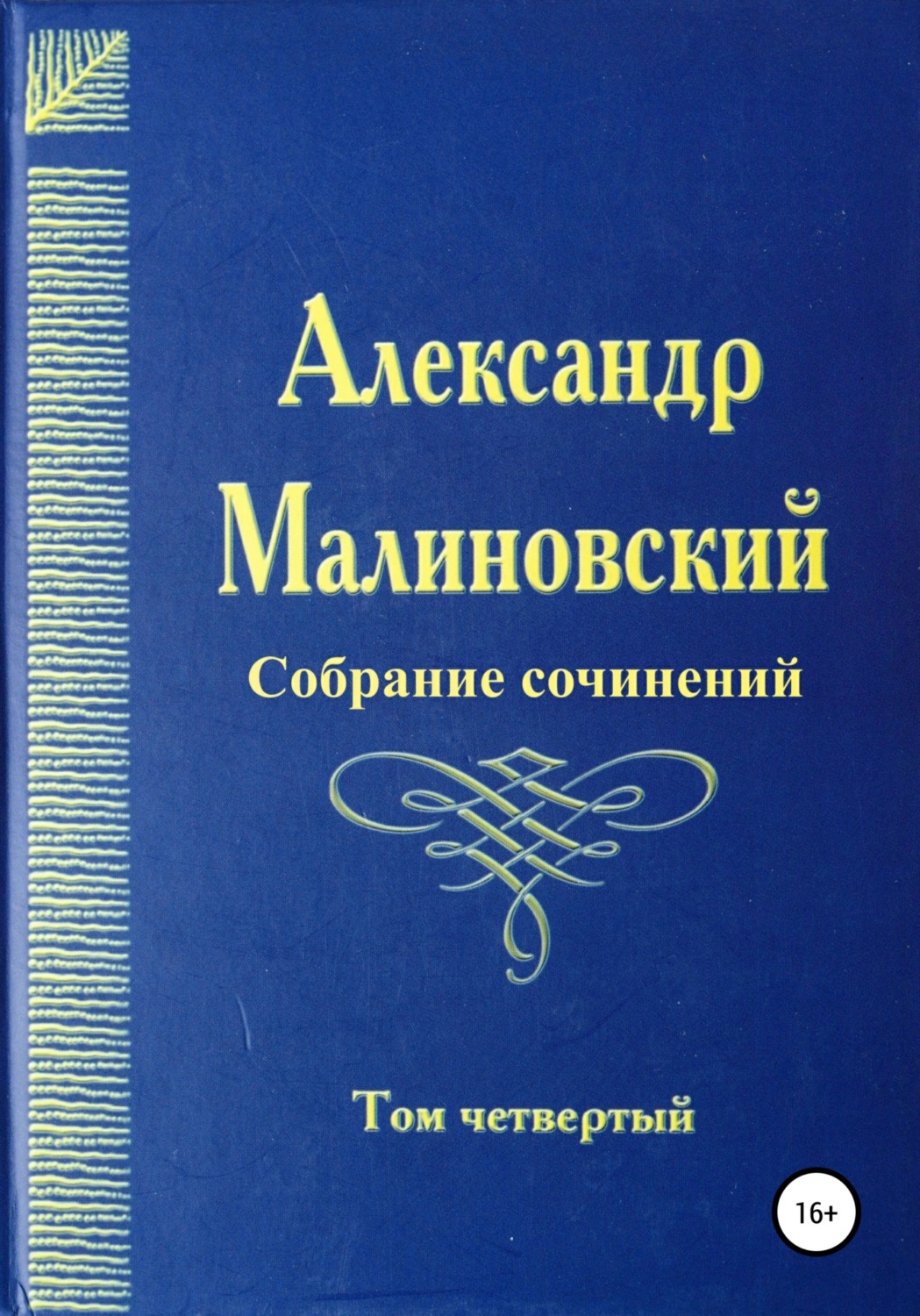 Обложка книги «Собрание сочинений. Том 4»