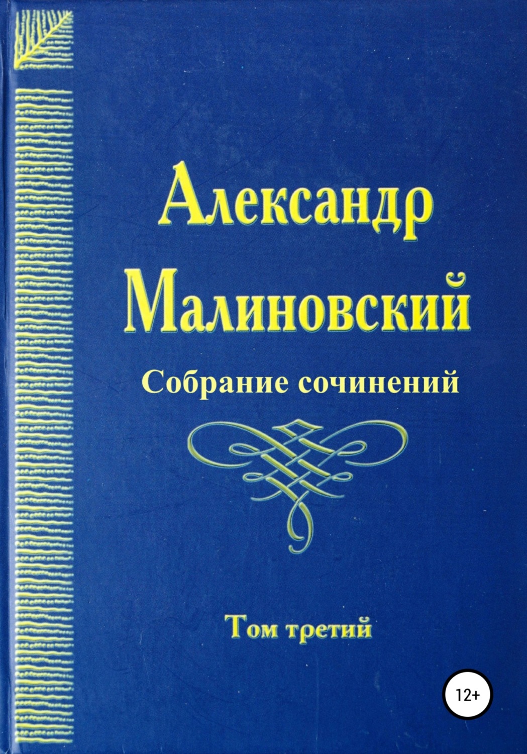 Обложка книги «Собрание сочинений. Том 3»