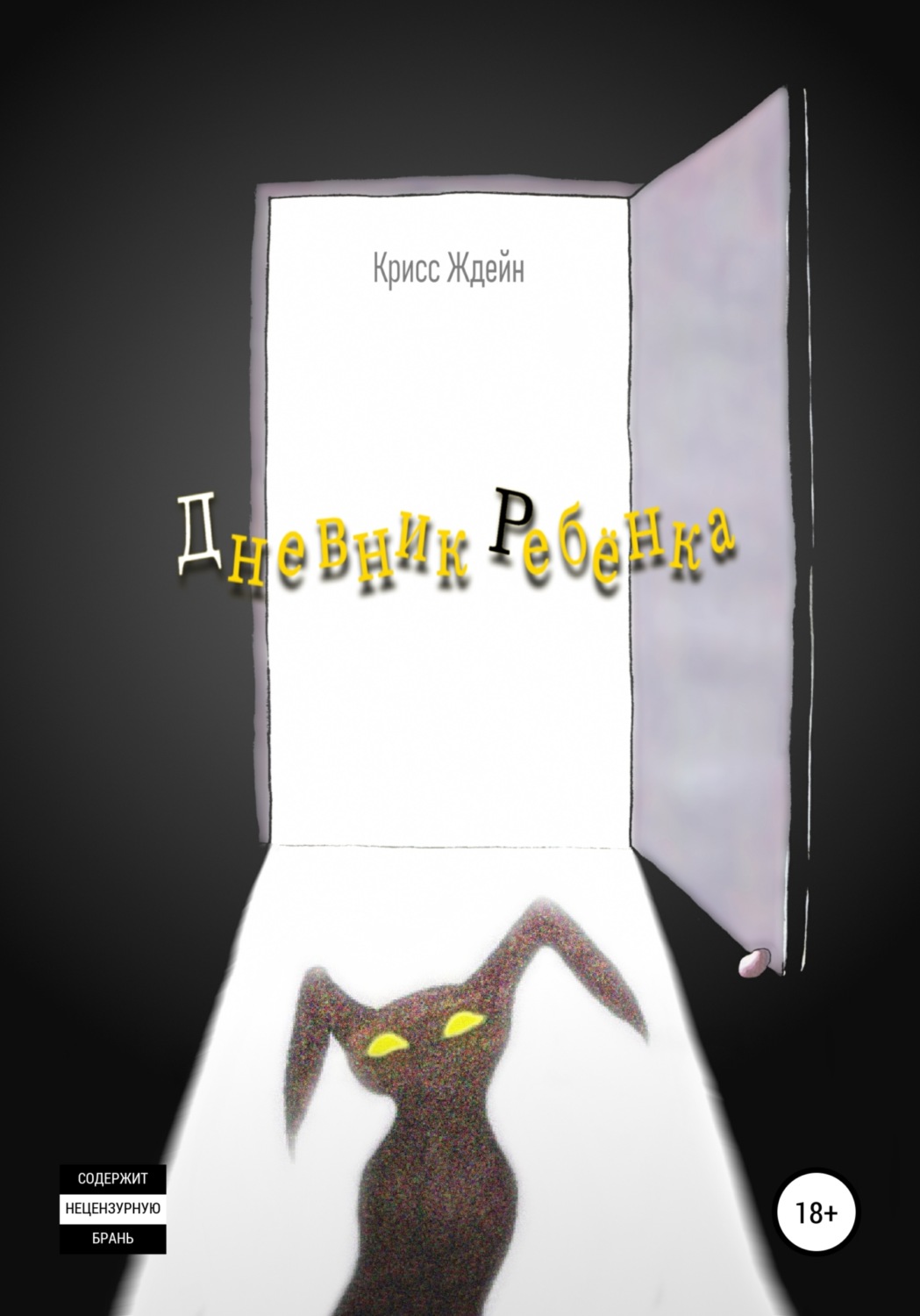 Обложка книги «Дневник Ребенка»