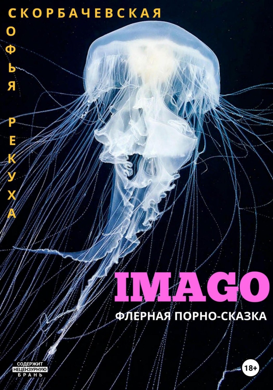 Обложка книги «Imago: флерная порно-сказка»